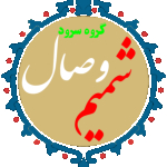 گروه سرود شمیم وصال