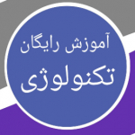 آموزش تکنولوژی