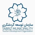 سازمان توسعه گردشگری شهرداری تبریز