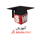 آموزش Solidworks