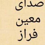 معین فراز