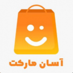 آسان مارکت | سوپرمارکت اینترنتی | Asanmarket