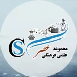 مجموعه علمی فرهنگی عصر