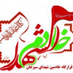 خادمین شهدای سیرجان