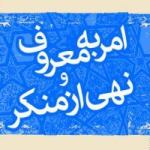 امر به معروف و نهی ازمنکر