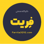 کارگاه صنعتی فریت