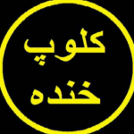 کلوپ خنده✅