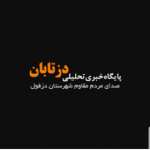 پایگاه خبری تحلیلی «دزتابان»