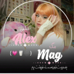 الکس‌مگ_Alex mag