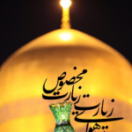 امام رضا(علیه السلام)