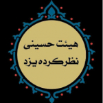 حسینیه مجازی نظرکرده یزد