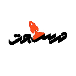 درس جت