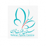 کلینیک ستون فقرات تهران