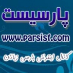 پارسیست - کانال اینترنتی پارسی زبانان
