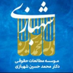 مؤسسه مطالعات حقوقی دکتر محمد حسین شهبازی