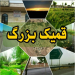 سرزمین اجدادی ما قمیک بزرگ