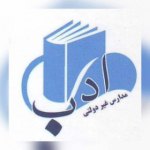 دبیرستان غیر دولتی ادب 56426606