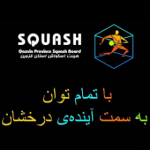 Squash.qazvin