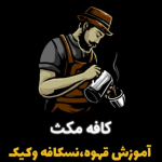 کافه مکث