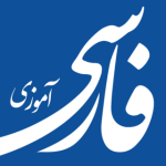 فارسی آموزی