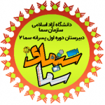 دبیرستان پسرانه دوره اول سما2 تهران