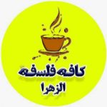 کافه فلسفه الزهرا