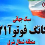 کانگ فوتوا21خراسان رضوی