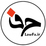 حقوق فا / LawFa.ir