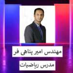 امیر پناهی فر