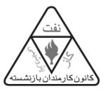 کانون صنفی کارمندان بازنشسته صنعت نفت ایران