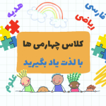 همراه با آموزگار پایه چهارم