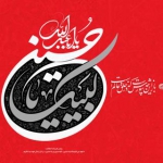 لبیک یا حسین (ع)