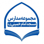 مجموعه مدارس مسجد امام خمینی(ره) - اهواز