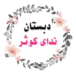 دبستان دخترانه ندای کوثر