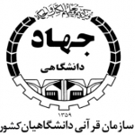 سازمان قرآنی دانشگاهیان کشور(معاونت ترویج و توسعه)