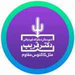 دبیرستان دکترقریب کاشان | گروه آموزشی دکتر قریب