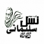 گروه.ج.نسل سلیمانی