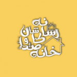 خانه صدا و رسانه کاشان