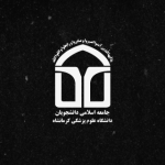 جامعه اسلامی دانشجویان علوم پزشکی کرمانشاه
