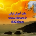سایت آموزش ایرانی ( www.irAmooz.ir )