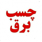 چسب برق خاورمیانه