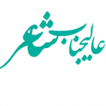 عالیجناب شاعر