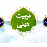 تربیت دینی