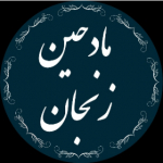 وب مادحین زنجان