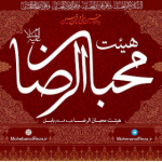 هیئت محبان الرضا(ع) => آدرس جدید Mohebanolreza_ir