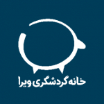 خانه گردشگری ویرا