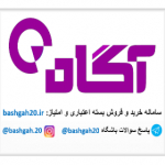 خرید اعتبار، امتیاز کارگزاری آگاه www.bashgah20.ir