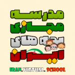 مدرسه مجازی بچه های ایران