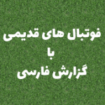 فوتبال قدیمی گزارش فارسی