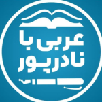 عربی با نادرپور